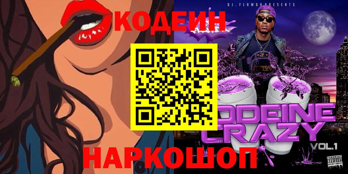 Ивантеевка  Кодеиновый сироп Lean Purple Drank  Вход с VPN 