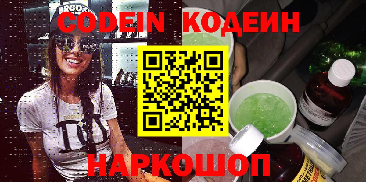 Codein Purple Drank Ивантеевка